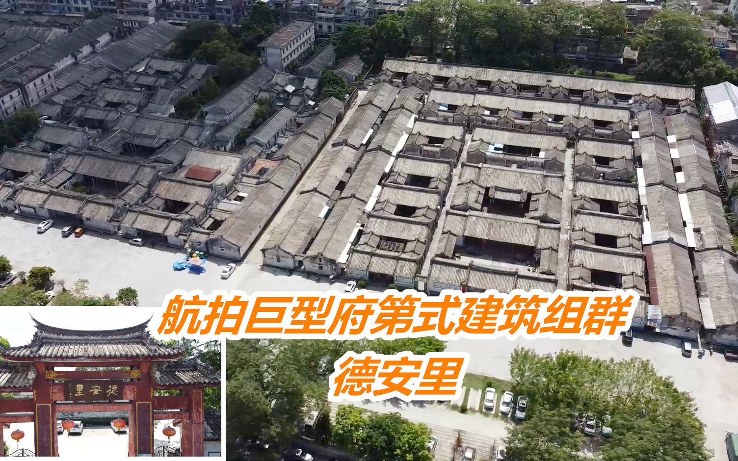 航拍洪阳德安里,清朝保留至今最大巨型古建筑群,价值不止1个亿哔哩哔哩bilibili