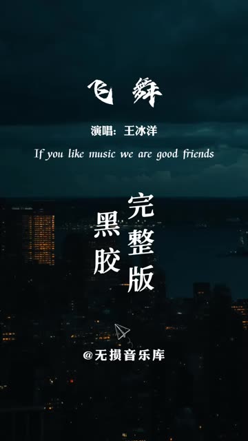 《飞舞》王冰洋完整版,重温经典名曲,旋律响起,唤起了多少八零九零后