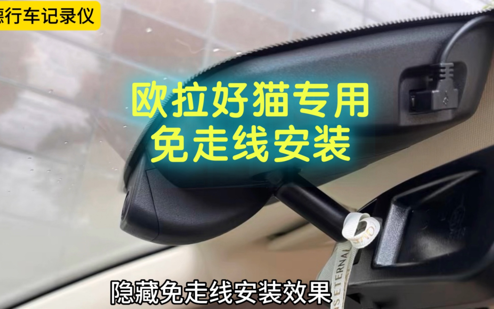 欧拉好猫专用行车记录仪,原厂模具隐藏安装教程,预留接口取电新手3分钟搞定哔哩哔哩bilibili