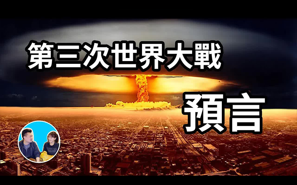 转载老高与小茉mrmrsgao千万不要发生第三次世界大战预言世界上只有一