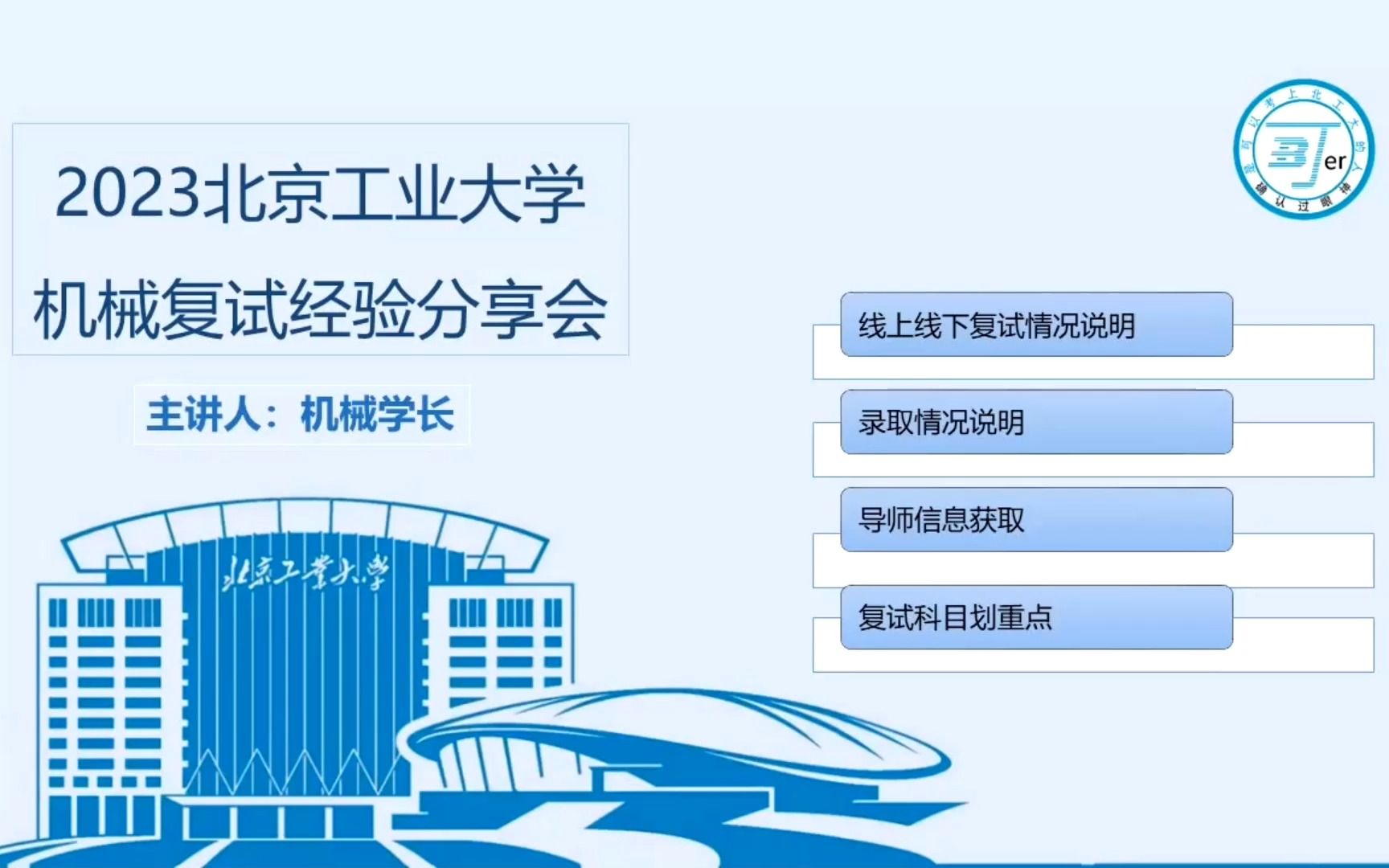 2023北京工业大学北工大考研智能机械研究院机械工程0104方向复试经验分享哔哩哔哩bilibili