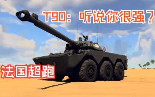 法国那与众不同的轮式战车—AMX10RC