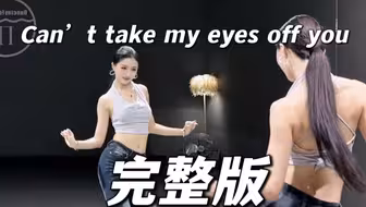 相比原版有个适当的简化，更适合零基础宝宝的版本噢#canttakemyeyesoffyou#张大园园子编舞#糖生编舞#完整版