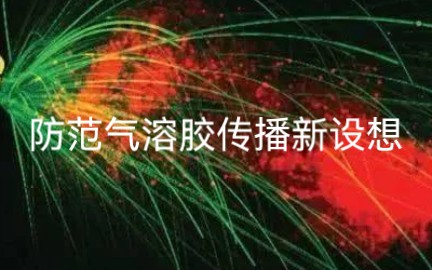 防范气溶胶传播新思路哔哩哔哩bilibili