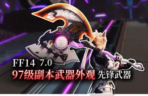 Descargar video: 【ff14】7.0新外观：97级副本·先锋武器展示