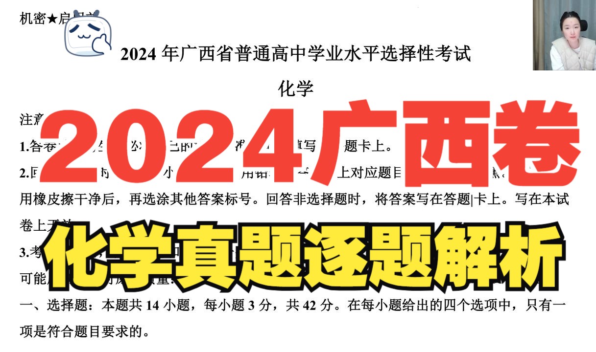 2024高考化学广西卷真题逐题解析 第五批新高考改革省份 题目基础哔哩哔哩bilibili