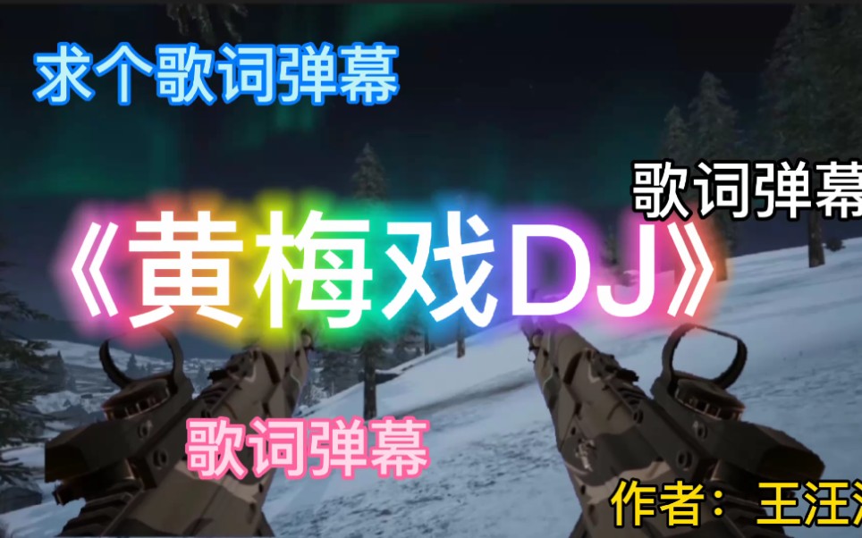 [图]《黄梅戏dj版》。新人创作！求大佬手下留情。求个三连