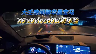 Tải video: 大壬晚间聊华晨宝马X5 xDrive40Li初体验