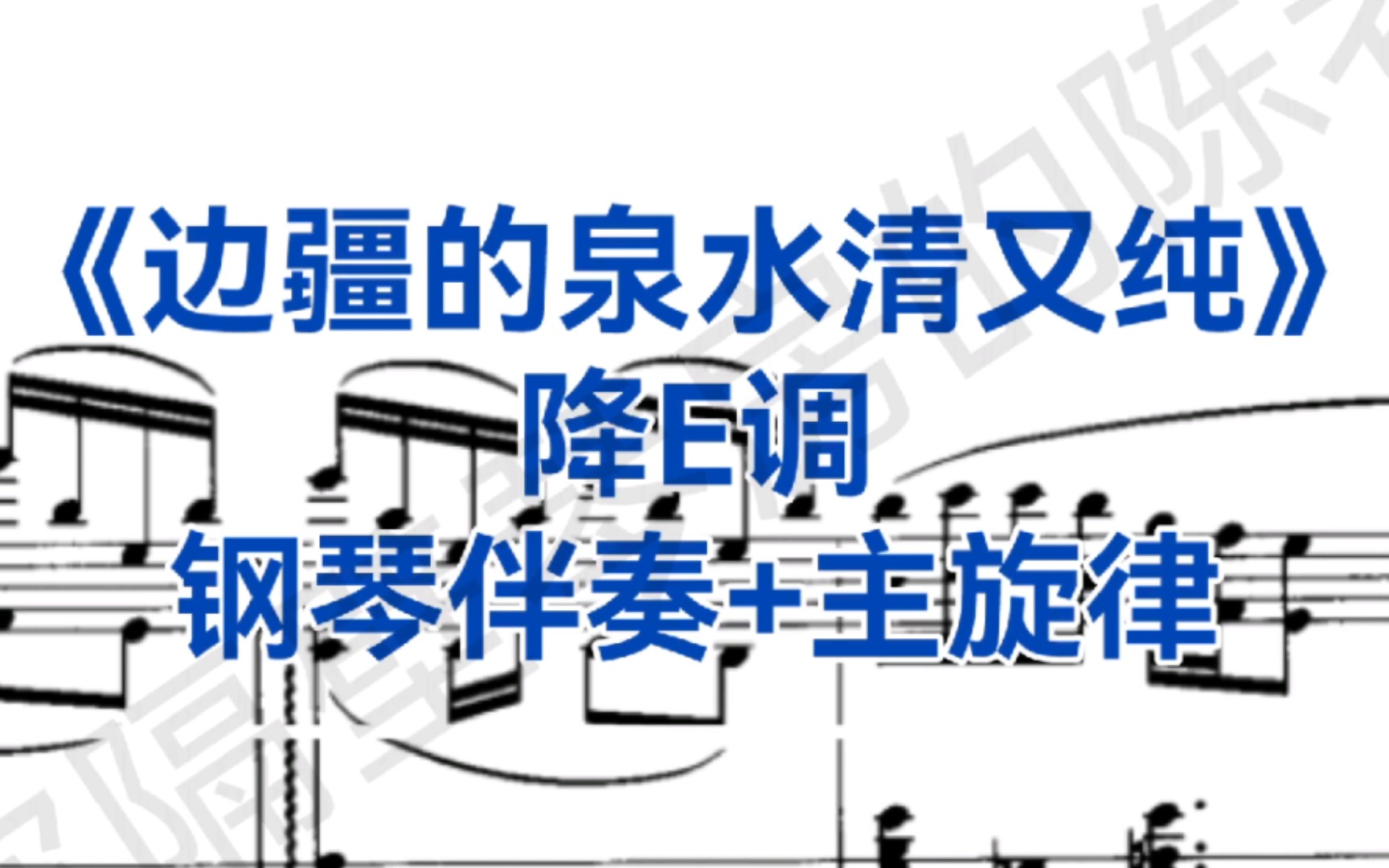 [图]经典曲目《边疆的泉水清又纯》降E调钢琴伴奏+主旋律，适用于女高音