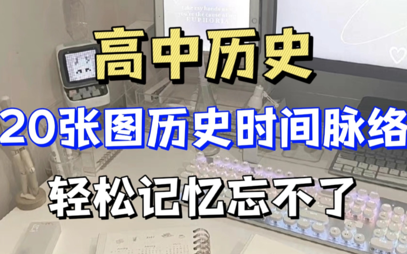 『高中历史』20张图轻松记忆历史时间脉络!记住后想忘记都难!哔哩哔哩bilibili