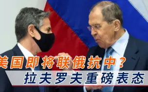 Descargar video: 谈了近两个小时，美国果然想联俄抗中？拉夫罗夫重磅表态撼动全球