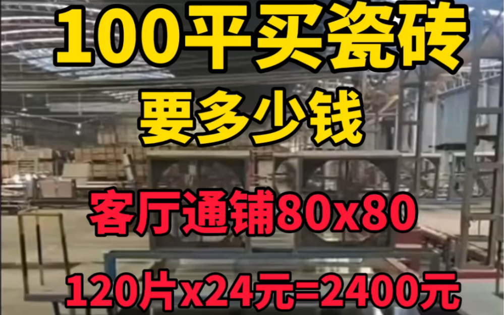 100平方瓷砖费用,大家看下贵吗?哔哩哔哩bilibili