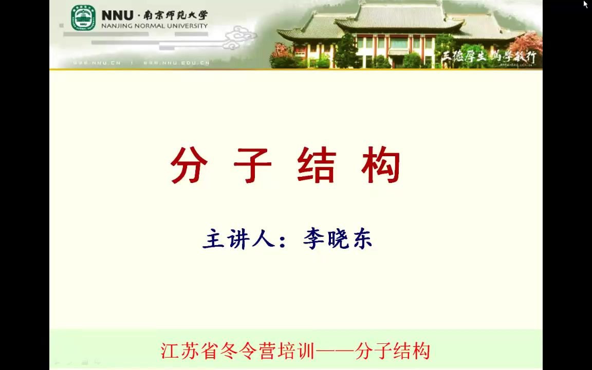 江苏省化学竞赛冬令营分子结构哔哩哔哩bilibili