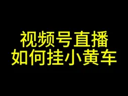 视频号小黄车怎么开通？视频号如何挂小黄车？视频号直播怎么开通小黄车？#视频号直播#视频号优选联盟#视频号小黄车#视频号培训#视频号投流