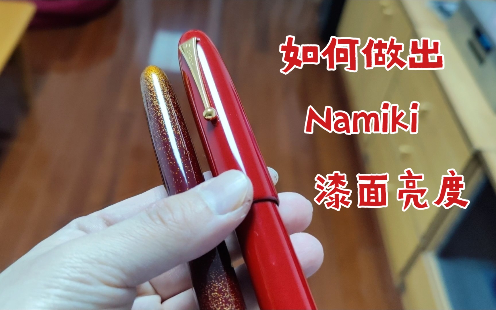 【漆艺】 如何做出namiki的漆面亮度?哔哩哔哩bilibili