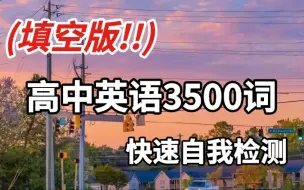 Download Video: 高中英语3500词（填空版110页），每天检测两页，搞定单词！！