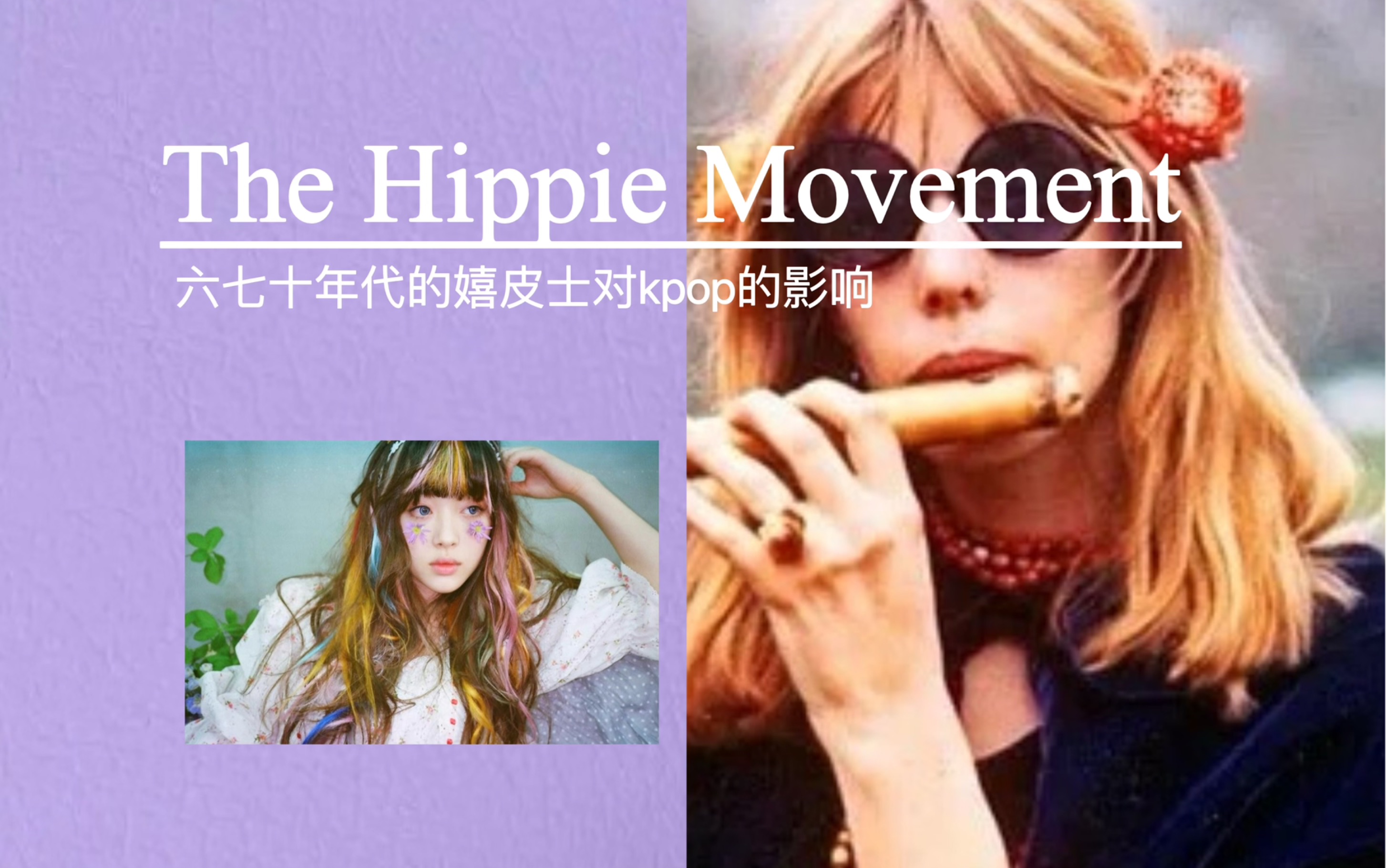 kpop中的一些带有hippie(嬉皮士)元素的造型哔哩哔哩bilibili