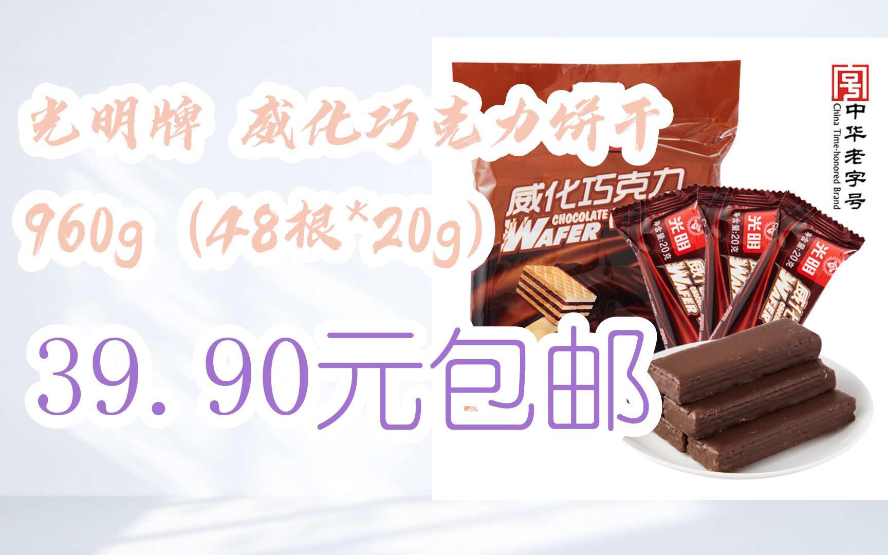 【漏洞价】光明牌 威化巧克力饼干 960g(48根*20g) 39.90元包邮