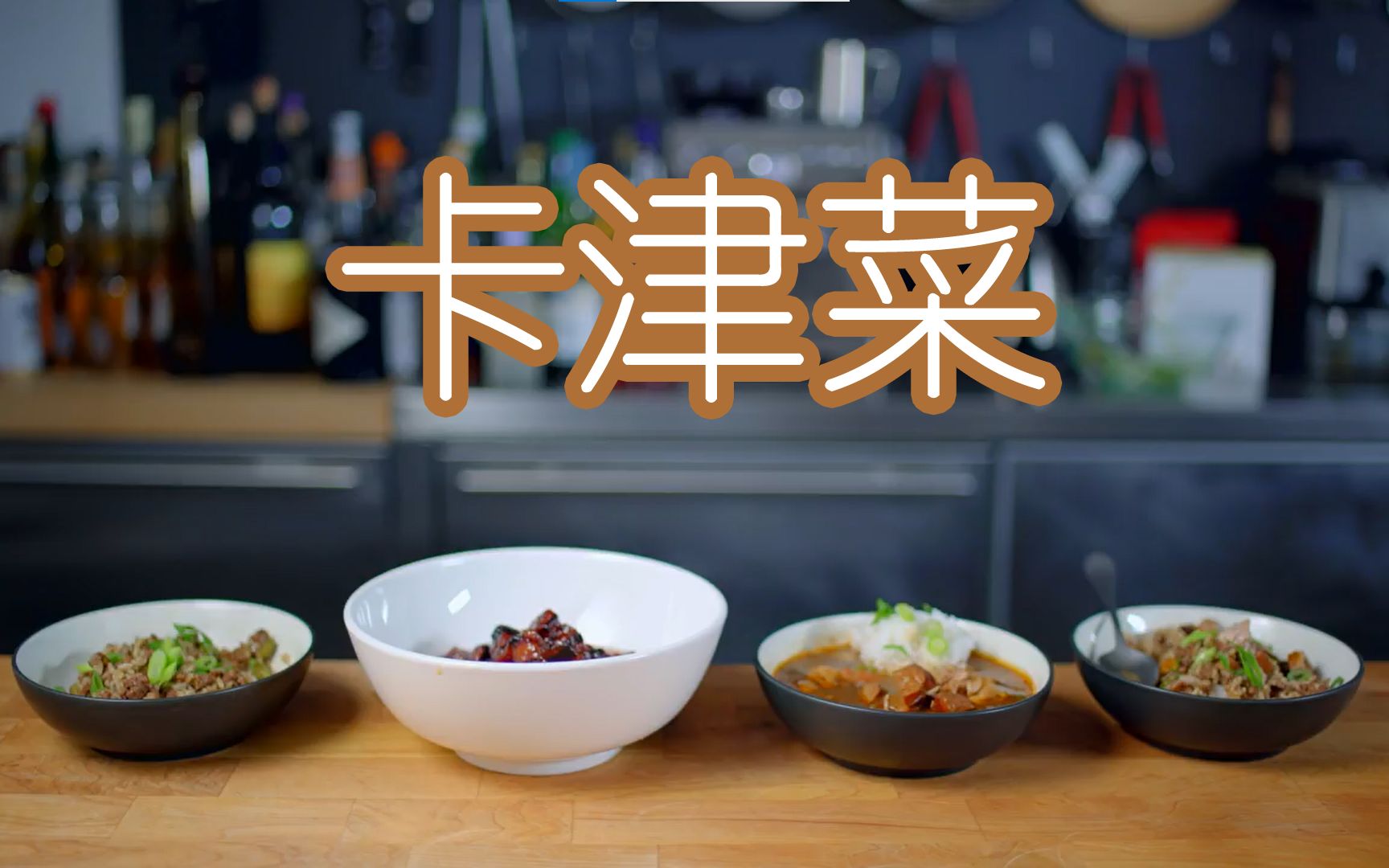 [图]【巴比什基础课】正宗美国美食：卡津菜（Cajun Food）| 中英字幕（Basics with Babish）