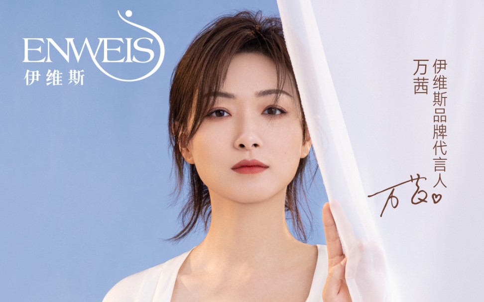 【伊维斯】代言人万茜 物料合集