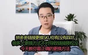 Télécharger la video: 拼多多链接如何更换SKU不降权，很多商家都掉坑，分享正确的方法