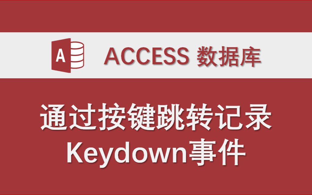 通过按键跳转记录 keydown事件 Access数据库系统功能讲解 VBA代码编程实例哔哩哔哩bilibili