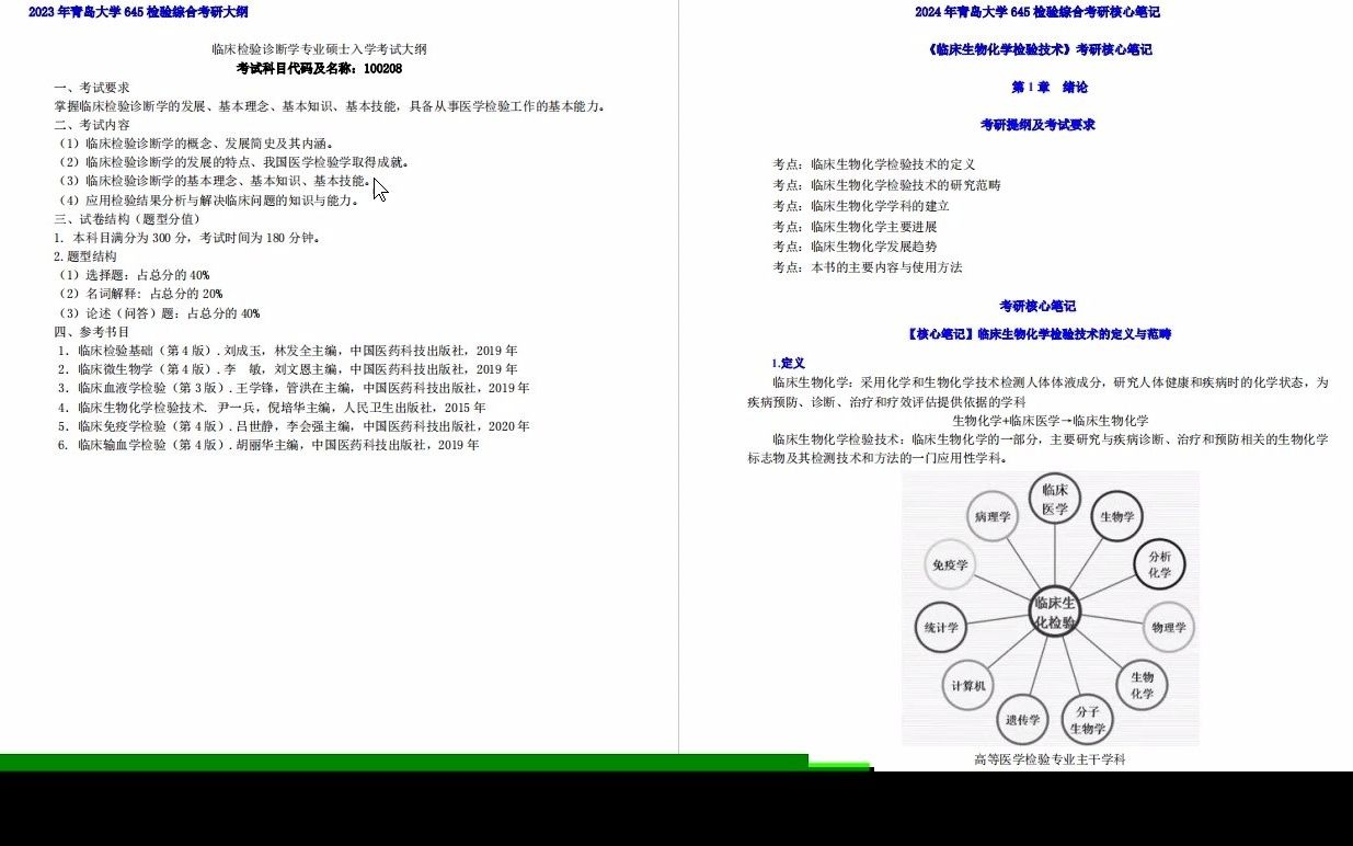 [图]【电子书】2024年青岛大学645检验综合之临床生物化学检验技术考研精品资料