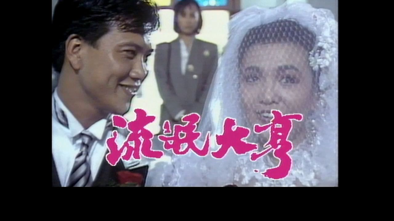 流氓大亨1986年主题曲:万梓良,郑裕玲,吴启华,周海媚,刘嘉玲主演