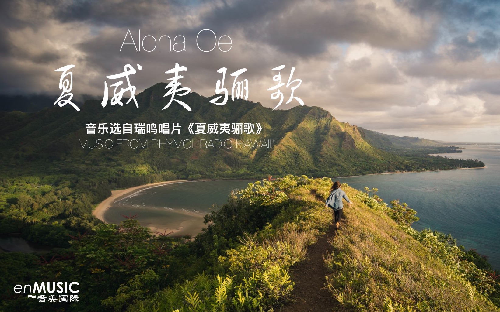 夏威夷音乐夏威夷骊歌alohaoe
