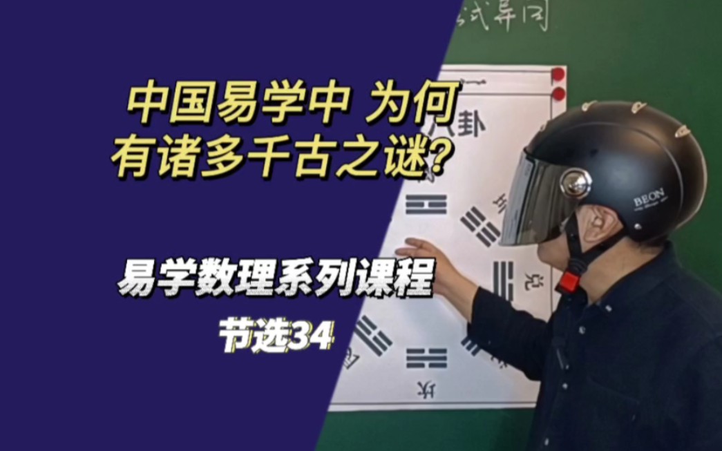 中国易学为何有诸多千古之谜? 易学数理课程系列之34哔哩哔哩bilibili