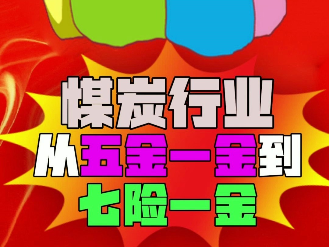 煤炭行业,从五险一金到七险一金,讲明白了!(请科普到所有煤企:山东能源集团、国家能源投资集团、陕西煤业化工集团、晋能控股集团、中国华能集团...