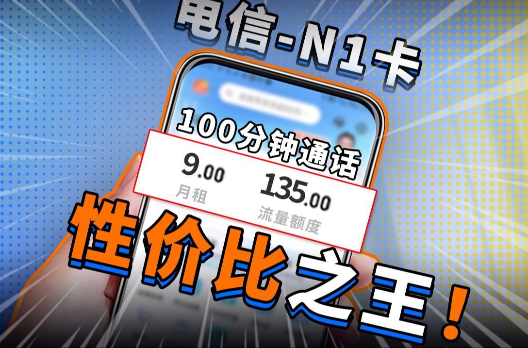 9元流量卡你敢信?135G+黄金速率+100分钟通话+无合约期+销户退费,2024电信移动联通流量卡购买指南:电信紫藤卡、万象卡、琥珀卡、繁华卡、水秀卡...