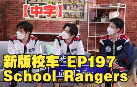 【中字】20211211 新版校车School Rangers EP197哔哩哔哩bilibili