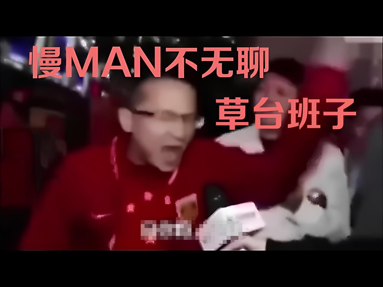 【慢MAN不无聊】草台班子哔哩哔哩bilibili