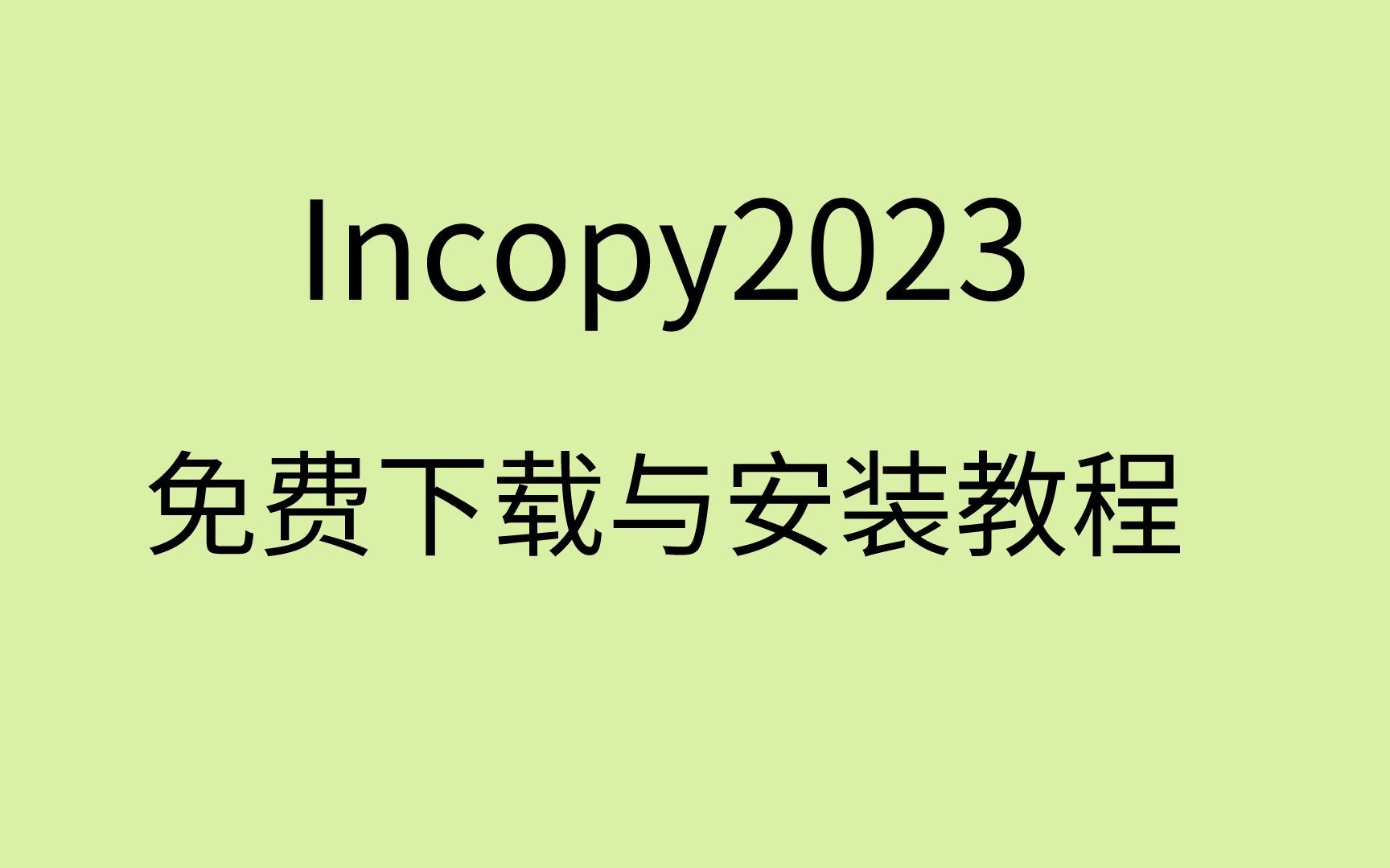 「文字编辑和排版软件」InCopy(IC)2023下载安装教程哔哩哔哩bilibili