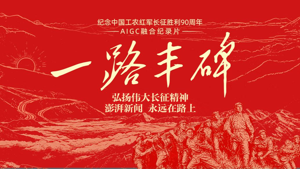 一路丰碑｜纪念中国工农红军长征胜利90周年特别报道上线