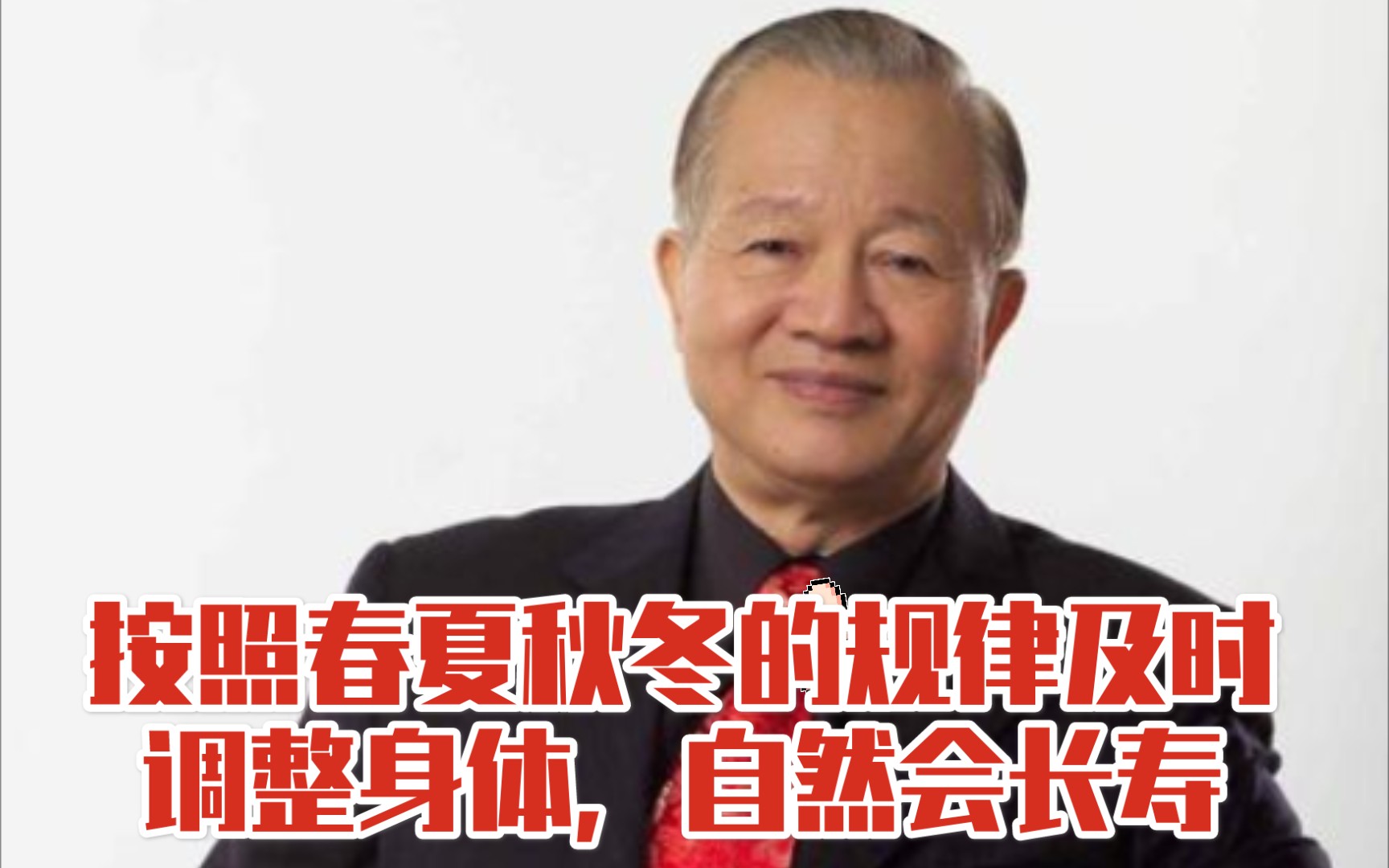 [图]曾仕强：按照春夏秋冬的规律及时调整身体，自然会长寿