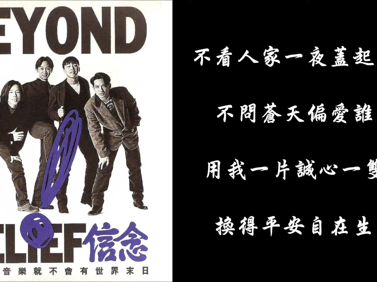 閃亮英語 - 農民 - beyond - 黃家駒 - 高清歌詞