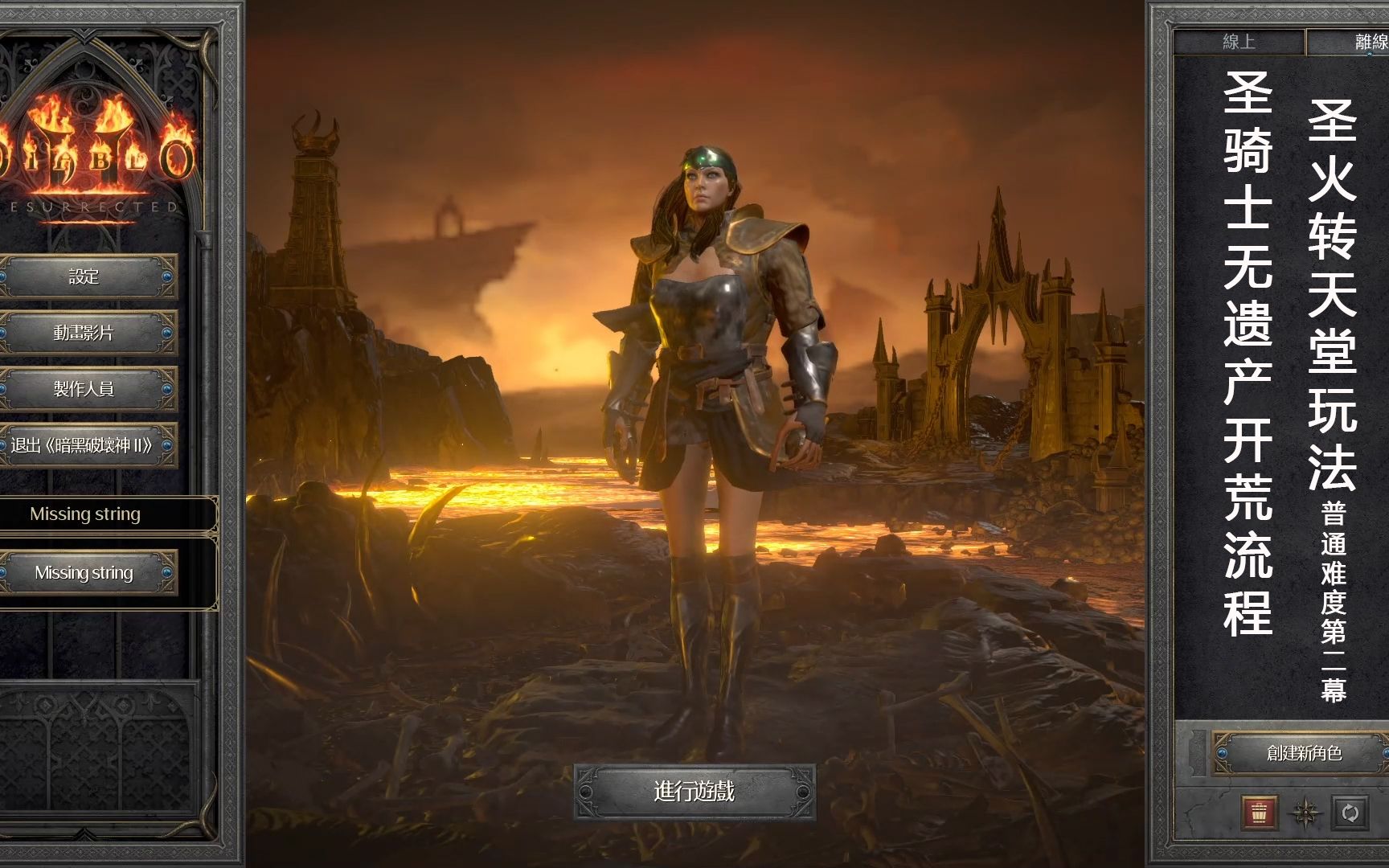 暗黑2重制版:圣骑士圣火转天堂玩法无遗产开荒通关,普通难度第二幕