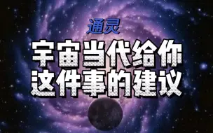 Download Video: 【通灵占卜】宇宙当下对你这件事的建议