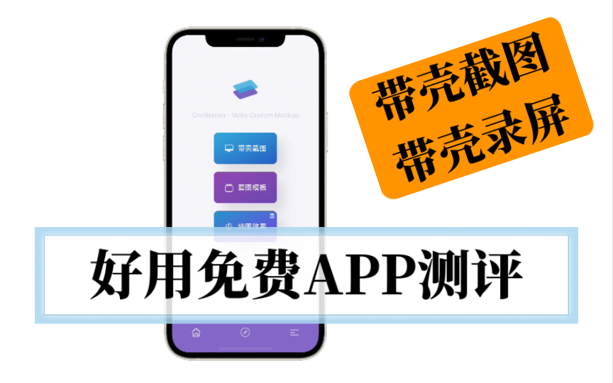 【教程】带壳截图&带壳录屏,亲测推荐2款超实用免费APP哔哩哔哩bilibili