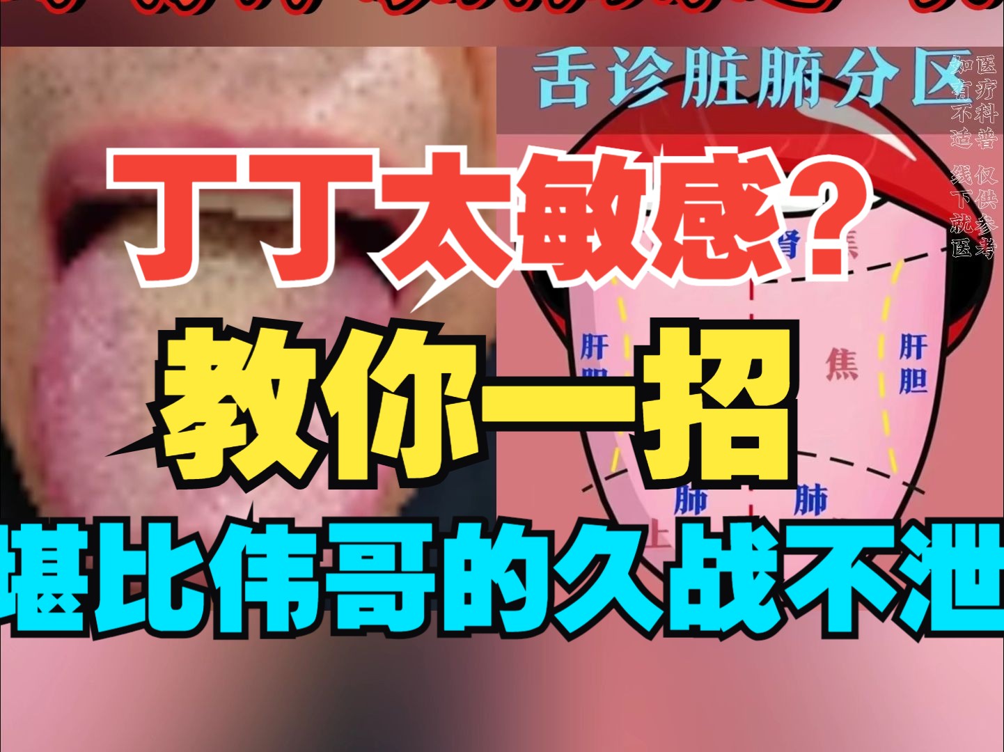 丁丁太敏感?堪比伟哥的久战不泄小技巧,牙膏降敏,你用过吗?哔哩哔哩bilibili