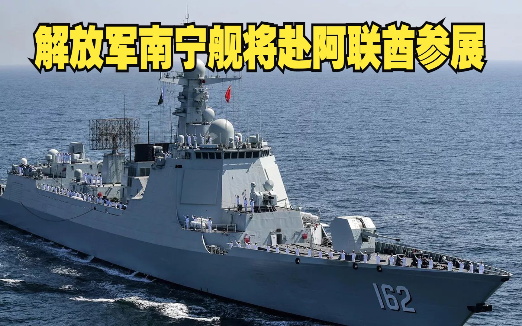 解放军南宁舰将赴阿联酋参展