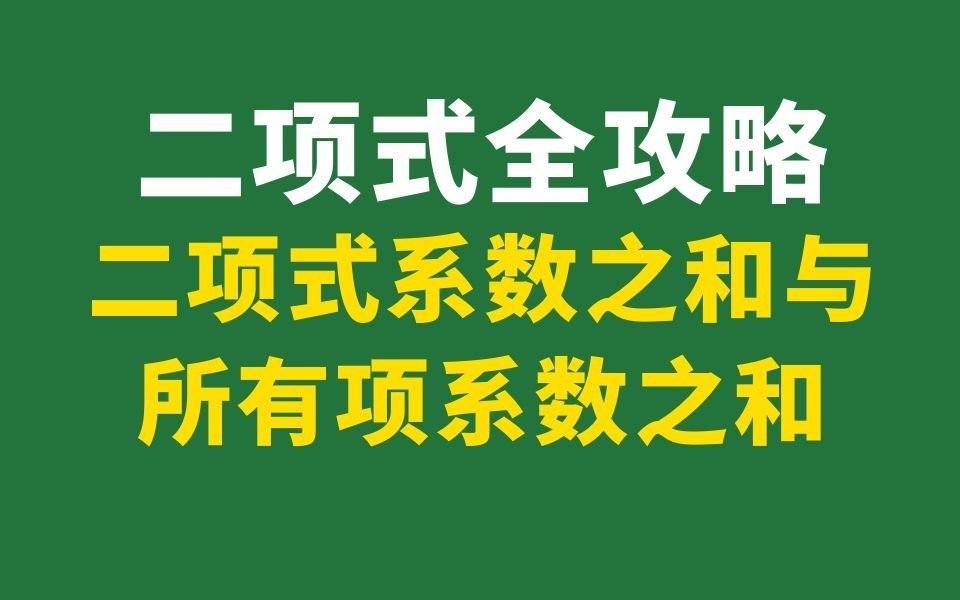 【二项式定理】2 二项式系数之和与所有项系数之和哔哩哔哩bilibili