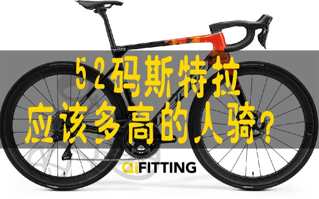 52码的新斯特拉应该给多高的人骑?【纸上谈BIKE】哔哩哔哩bilibili