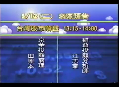 1998.5.11 TVBS新闻台《台湾股市解盘》广告、小片头哔哩哔哩bilibili