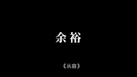 东京03——《从容》（官方频道中文字幕）_哔哩哔哩_bilibili