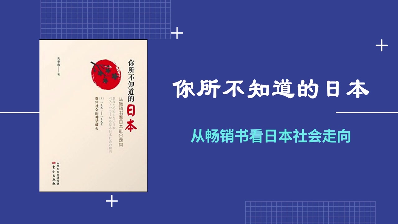 解读书籍《你所不知道的日本:从畅销书看日本社会走向》哔哩哔哩bilibili