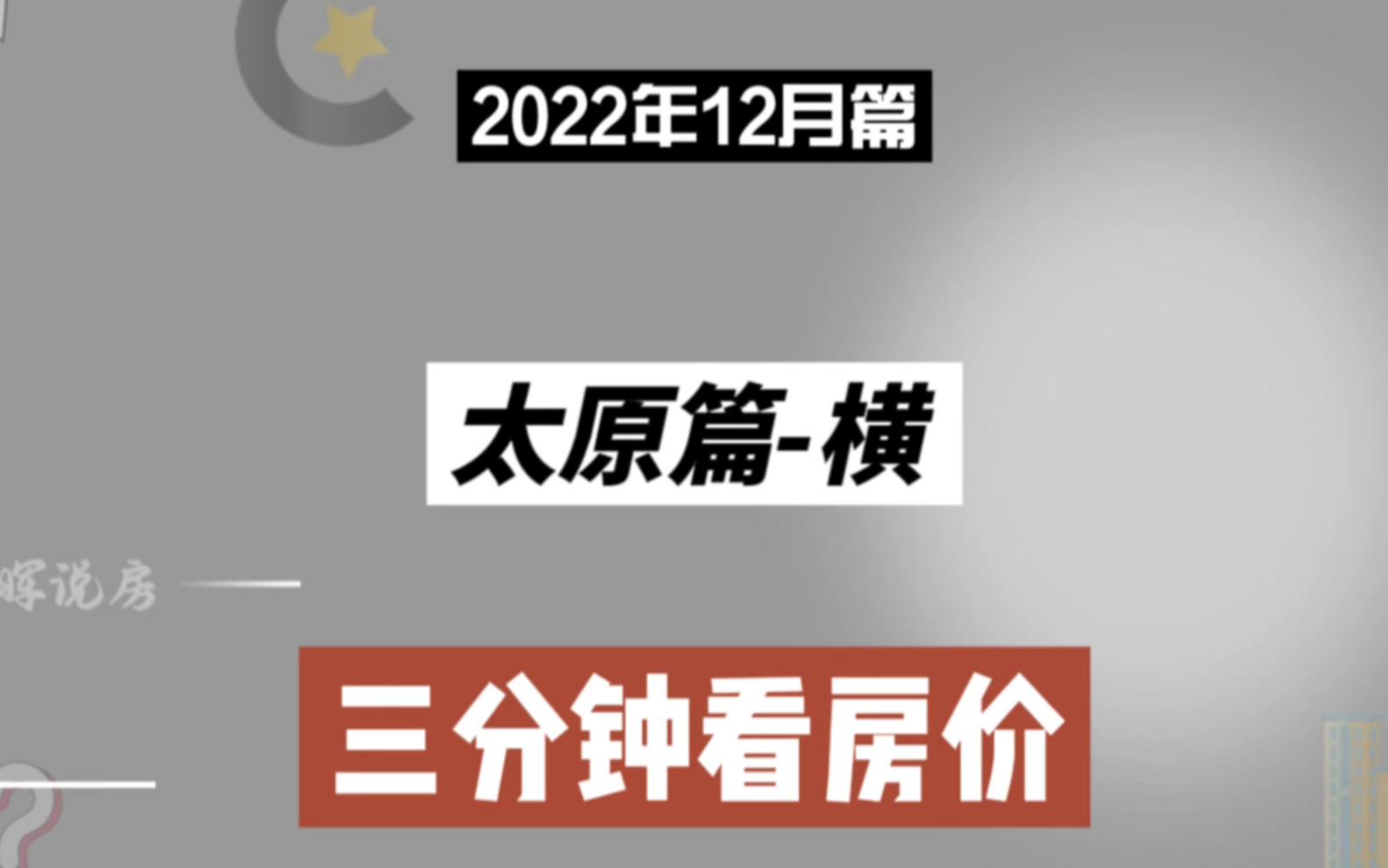 太原篇横,三分钟看房价走势(2022年12月篇)哔哩哔哩bilibili