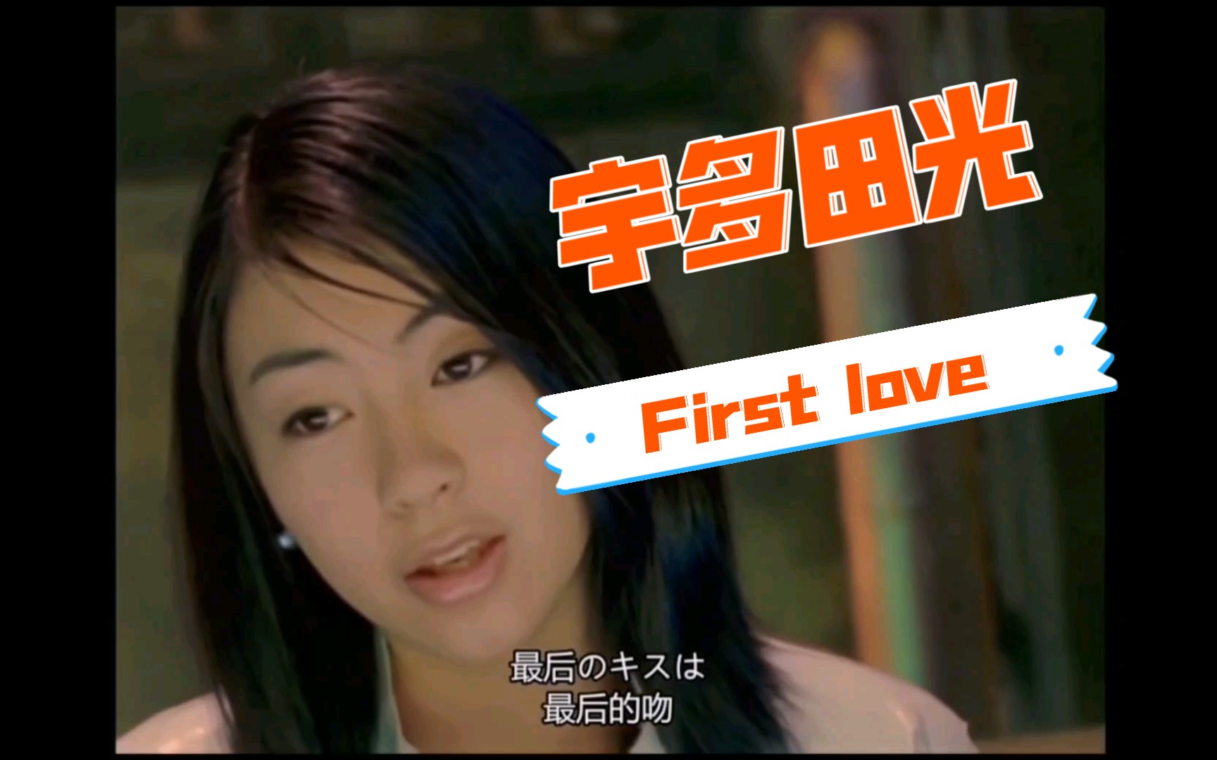 [图]宇多田光《First love》开口就让人回忆满满，初恋，单纯又美好！